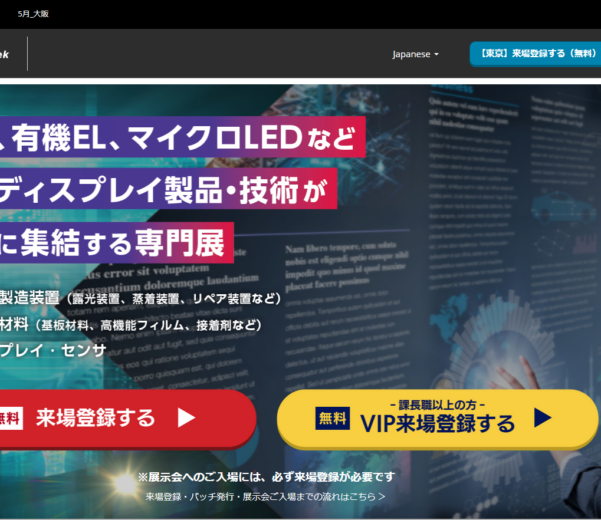 第33回ファインテックジャパン～電子ディスプレイ産業展～